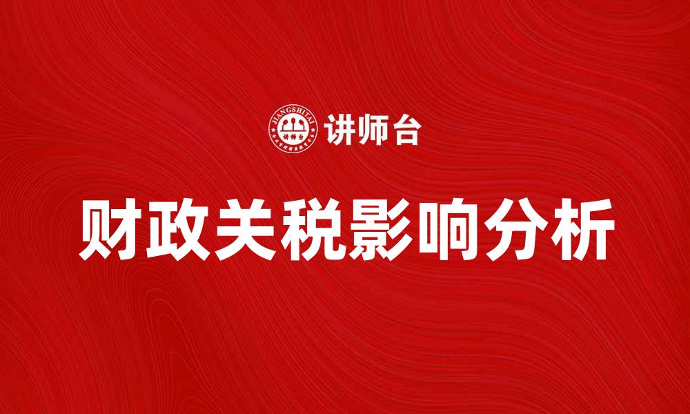 文章财政关税对经济发展的影响分析与对策建议的缩略图