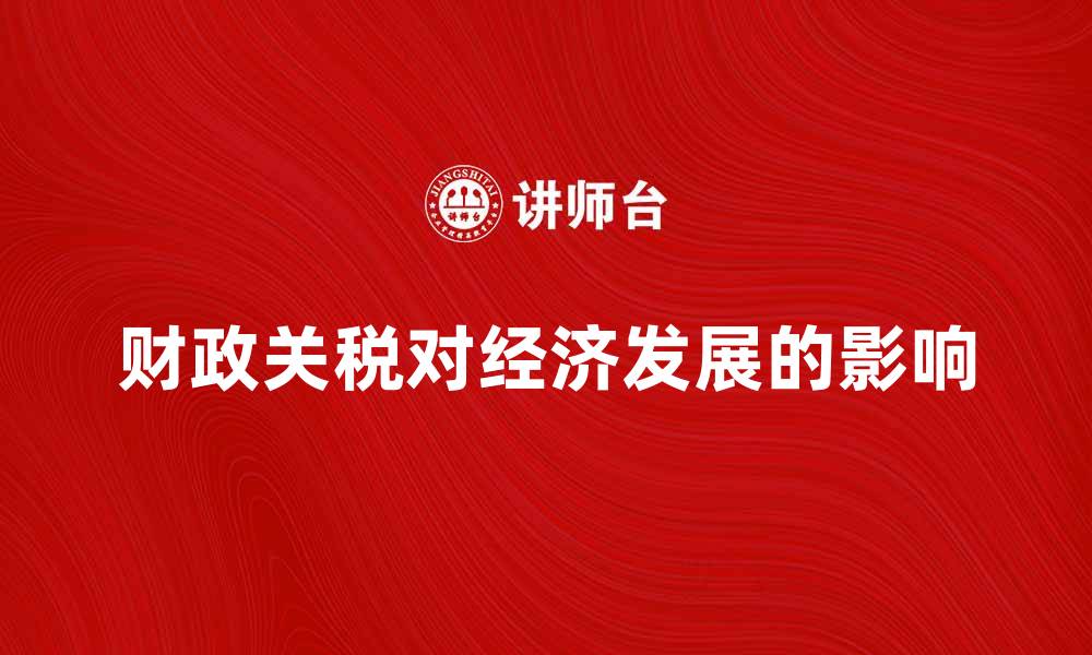 财政关税对经济发展的影响