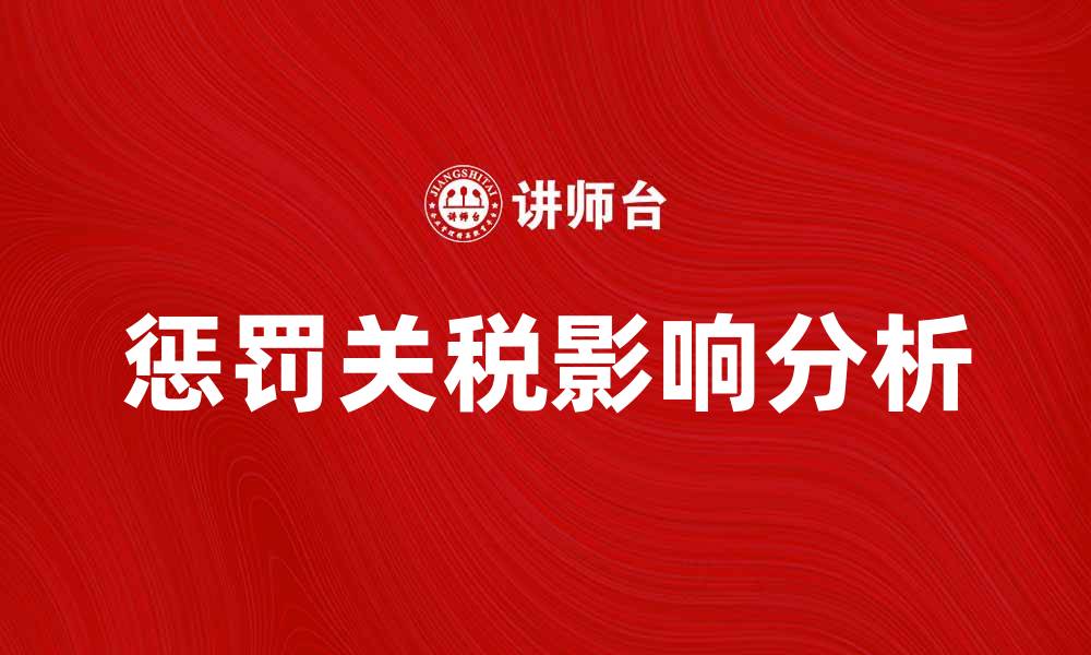 文章惩罚关税对国际贸易的影响与应对策略的缩略图