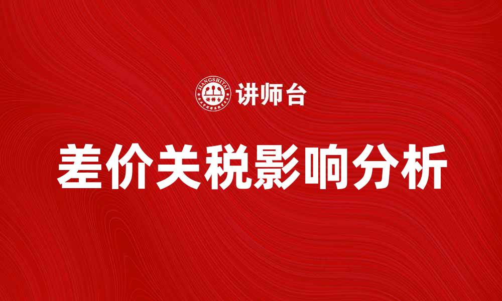 文章差价关税的影响与应对策略解析的缩略图