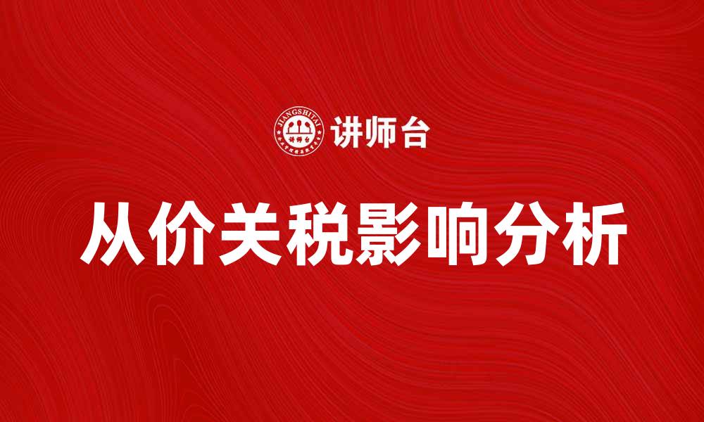 文章从价关税对国际贸易的影响与分析的缩略图
