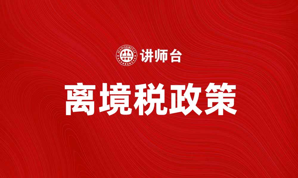 离境税政策