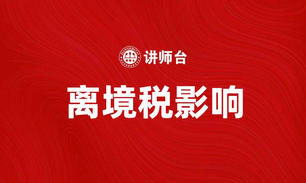 离境税影响