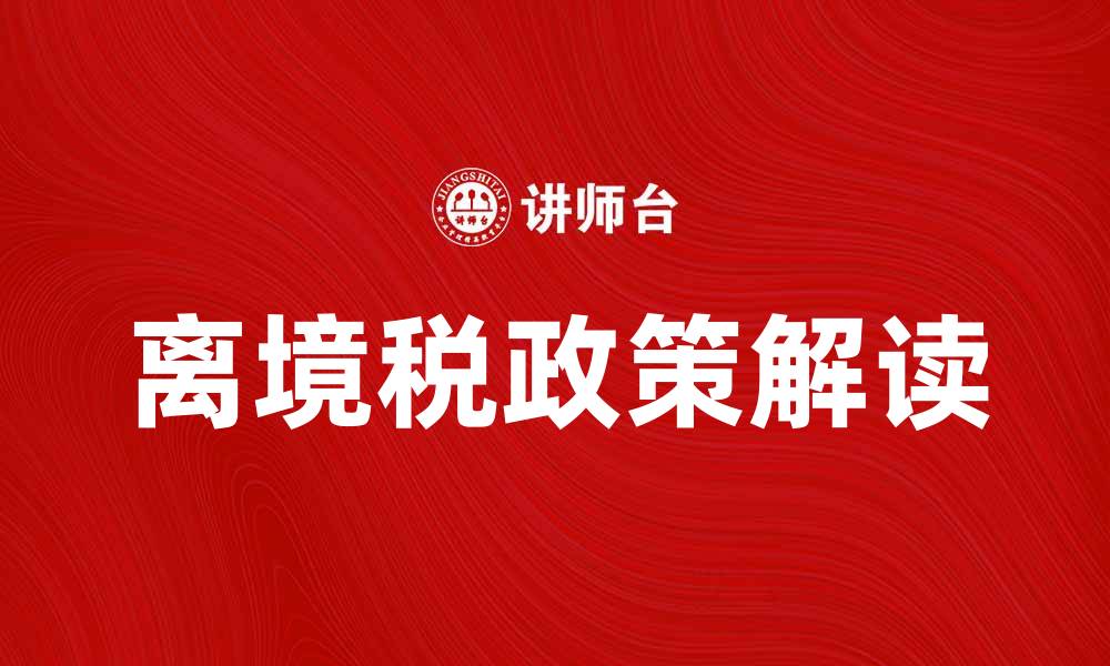 离境税政策解读
