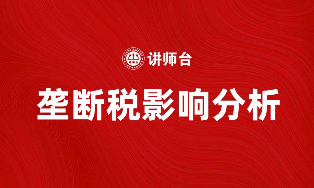 文章垄断税的影响及应对措施解析的缩略图