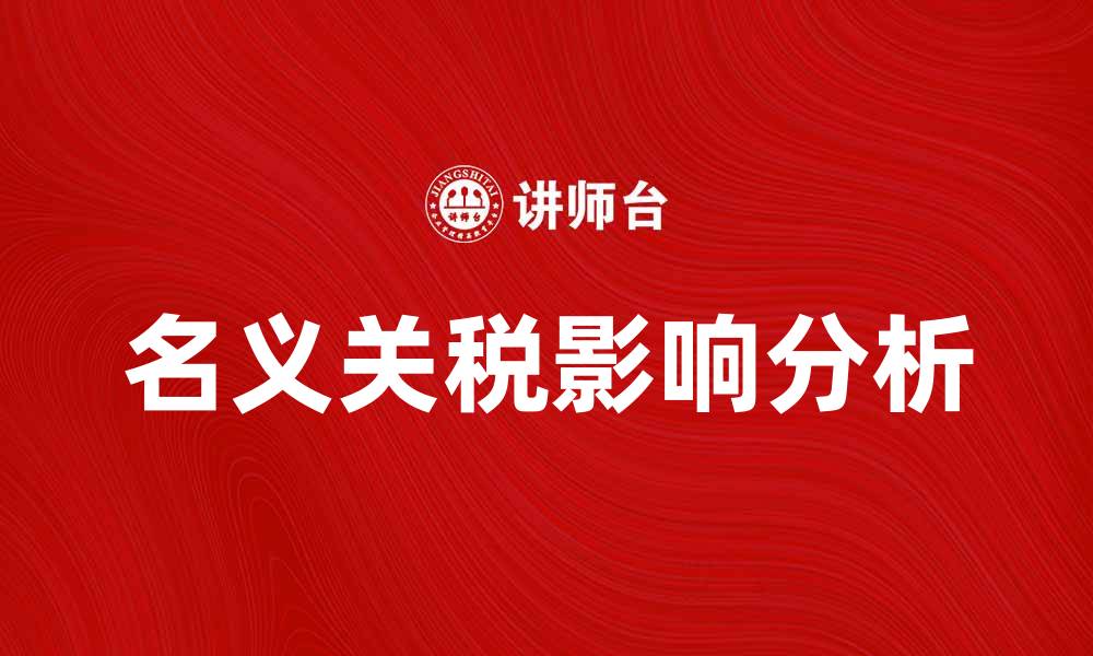 文章名义关税对国际贸易的影响与分析的缩略图