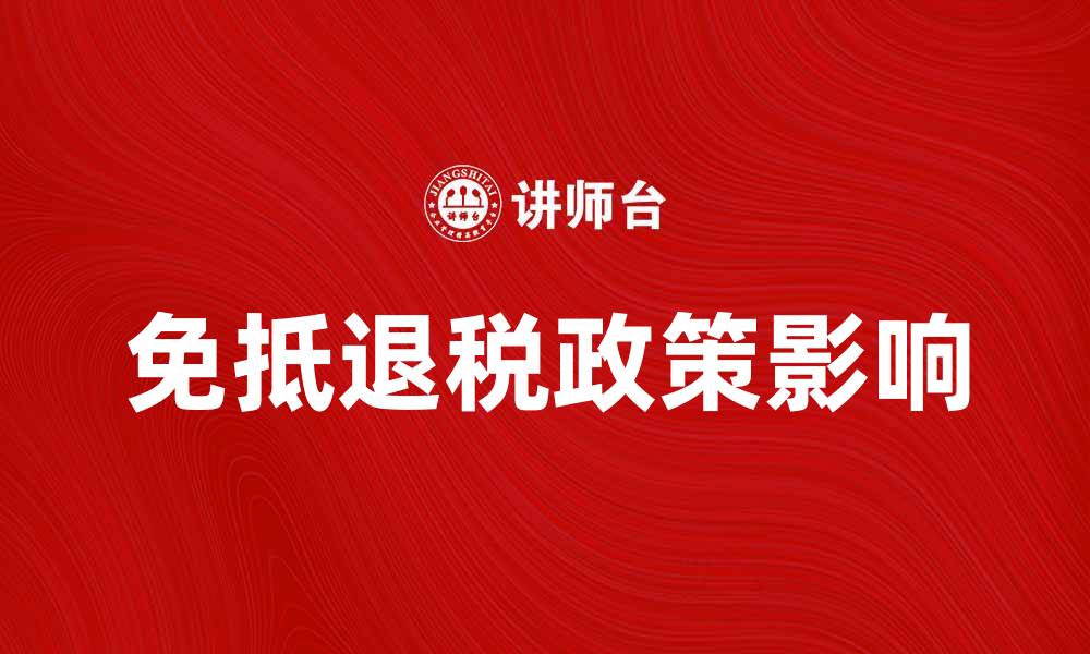 文章免抵退税政策解析及其对企业的影响的缩略图