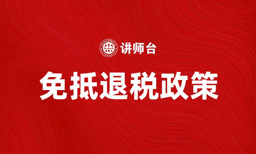 文章免抵退税政策解析：如何合理利用税收优惠的缩略图