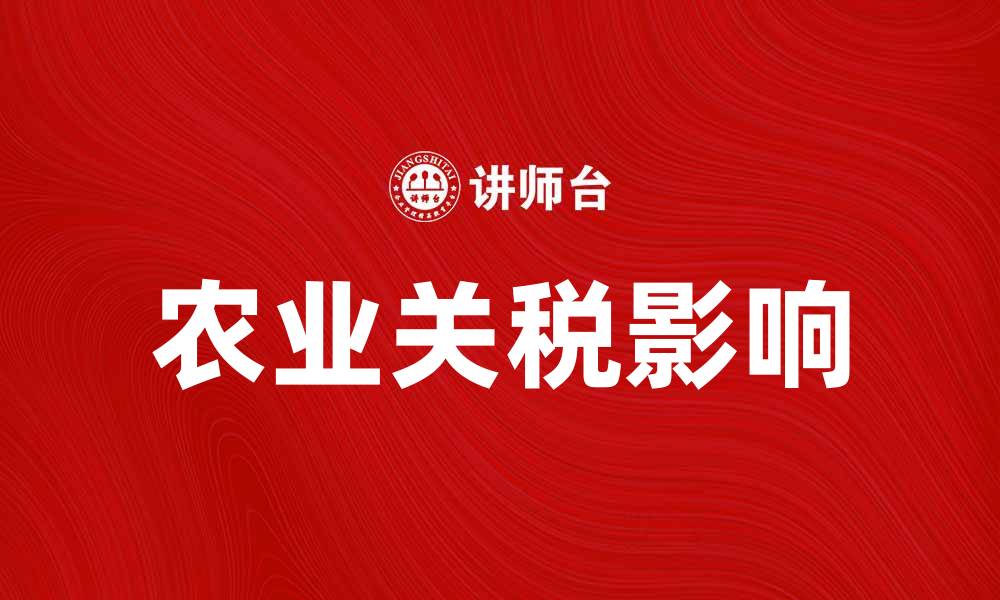 农业关税影响