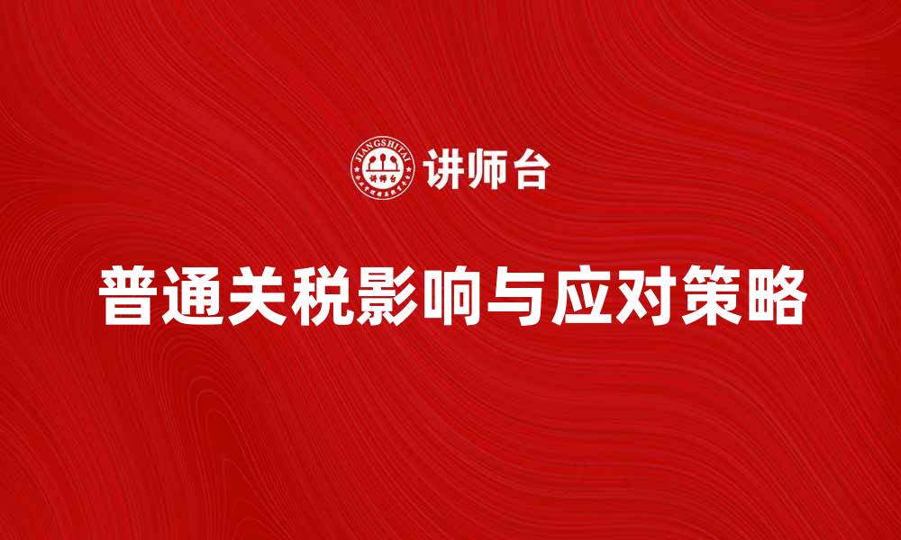 普通关税影响与应对策略