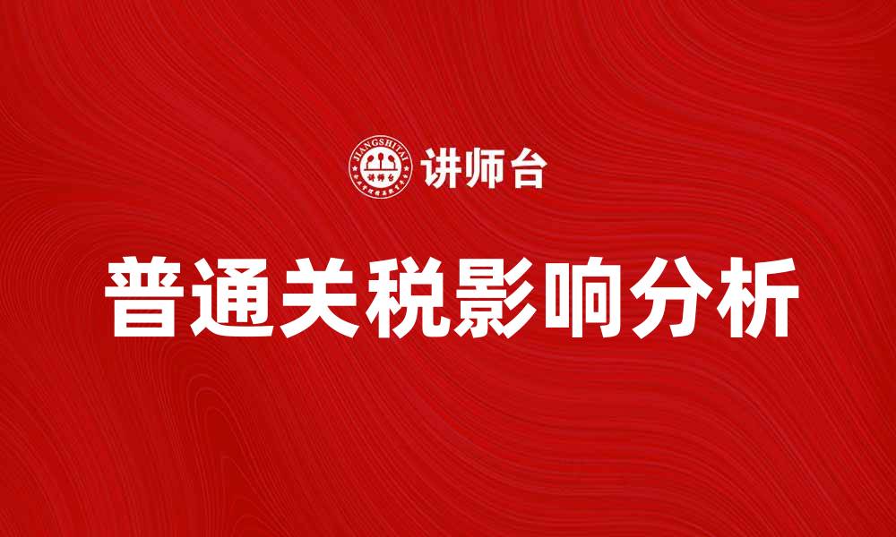 文章普通关税对国际贸易的影响与应对策略分析的缩略图