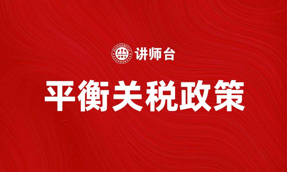 文章平衡关税对国际贸易的影响与未来发展趋势的缩略图