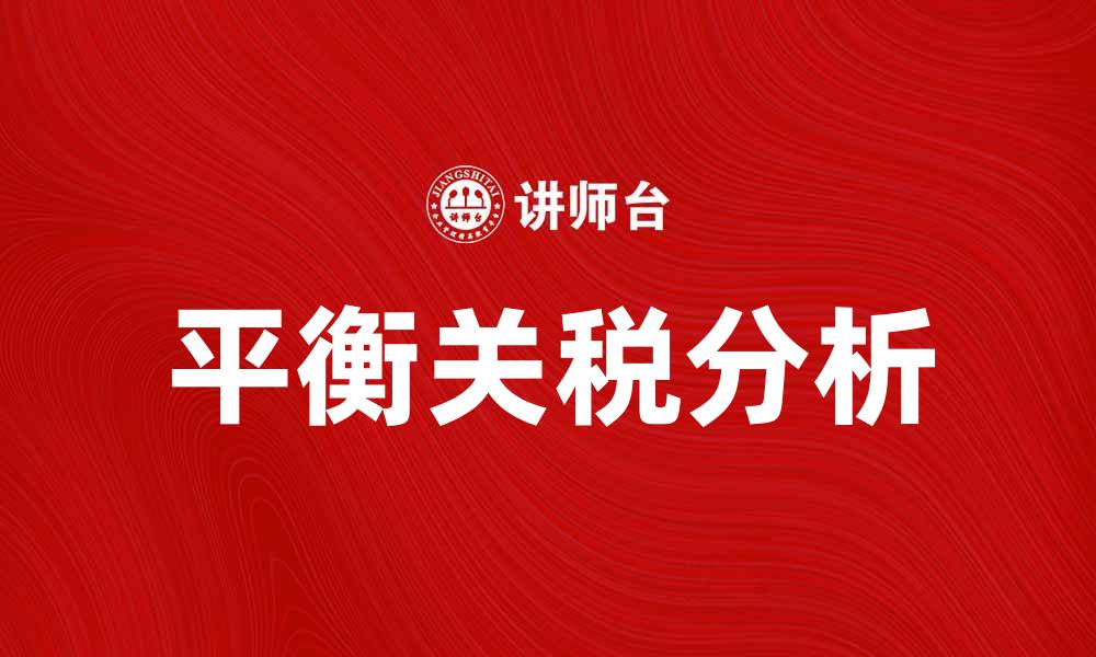 文章平衡关税对国际贸易的影响与重要性分析的缩略图