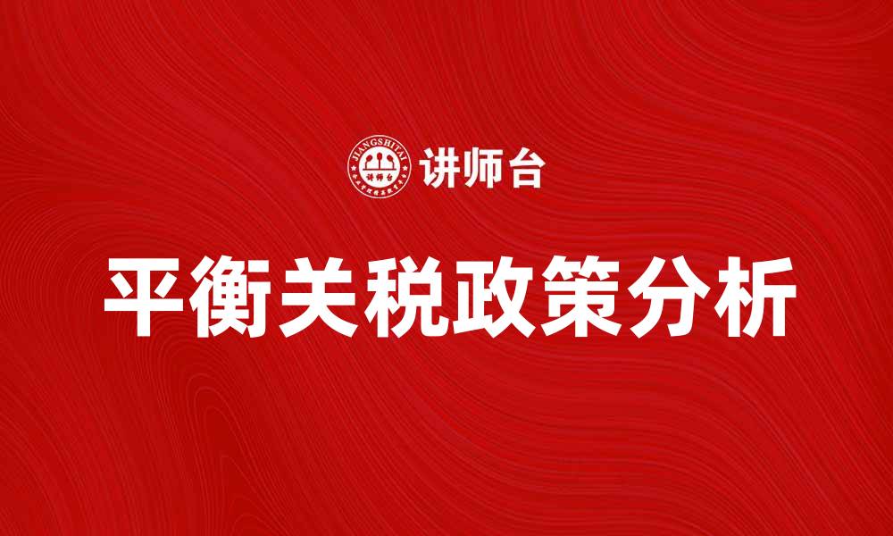 文章平衡关税对全球贸易的影响与应对策略分析的缩略图