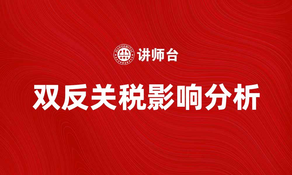 文章“双反”关税对中国出口企业的影响分析的缩略图