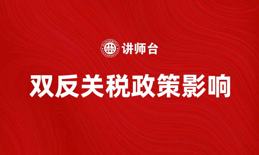 文章“双反”关税政策对出口企业的影响分析的缩略图
