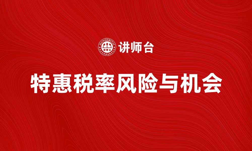 文章特惠税率带来的投资机会与风险解析的缩略图