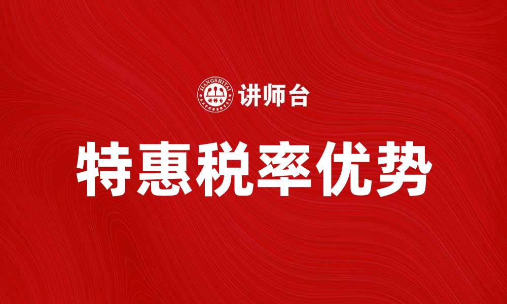 文章特惠税率的优势及应用解析，助力企业减负增效的缩略图