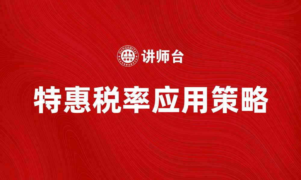 文章特惠税率解析：企业如何利用实现税负减轻的缩略图