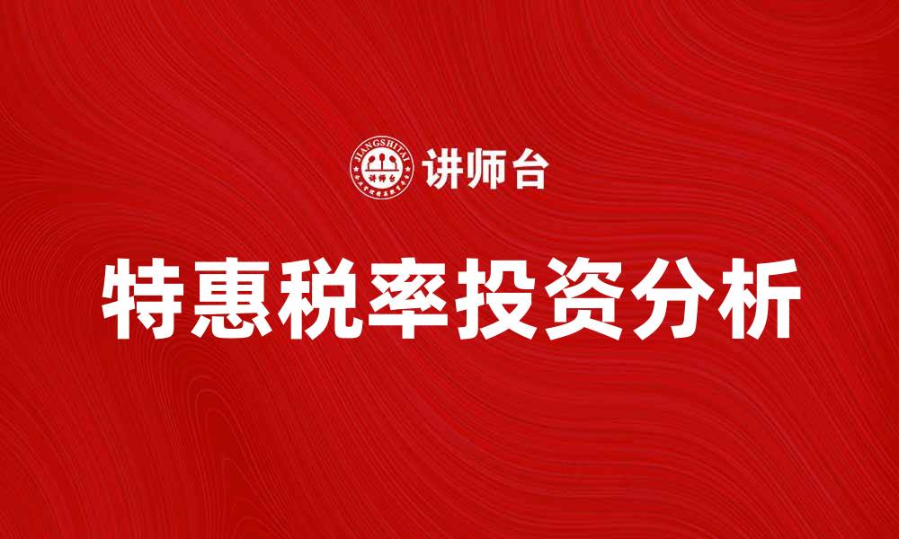 文章特惠税率带来的投资机会与风险分析的缩略图
