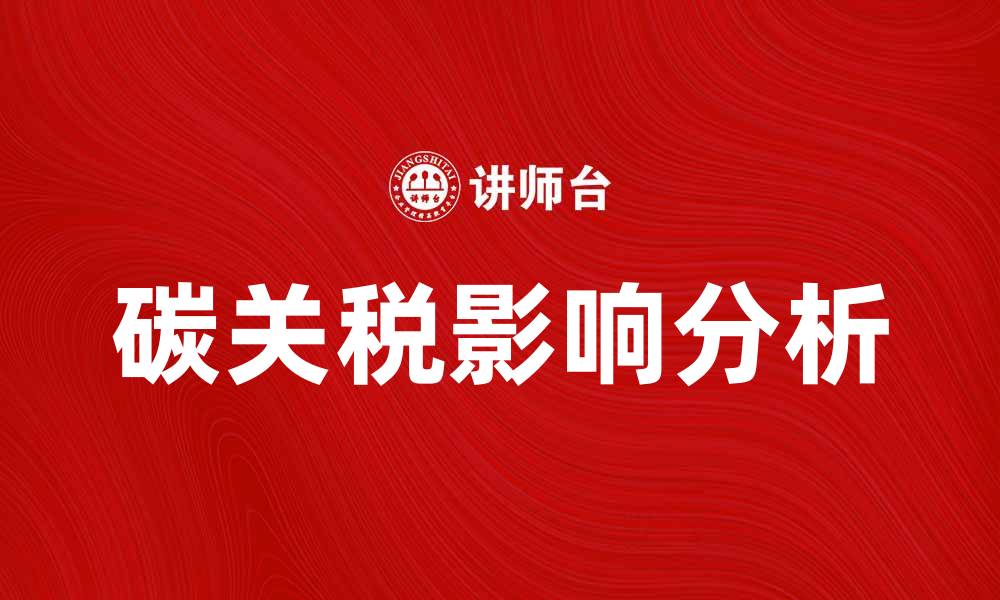 文章碳关税对全球贸易的影响与应对策略分析的缩略图