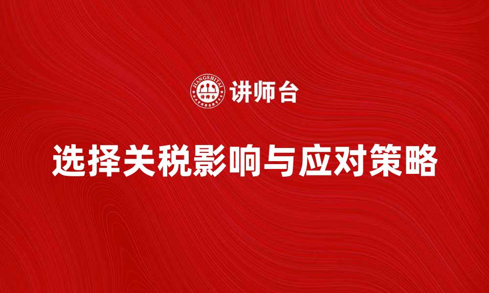 文章选择关税对跨境电商的影响与应对策略的缩略图
