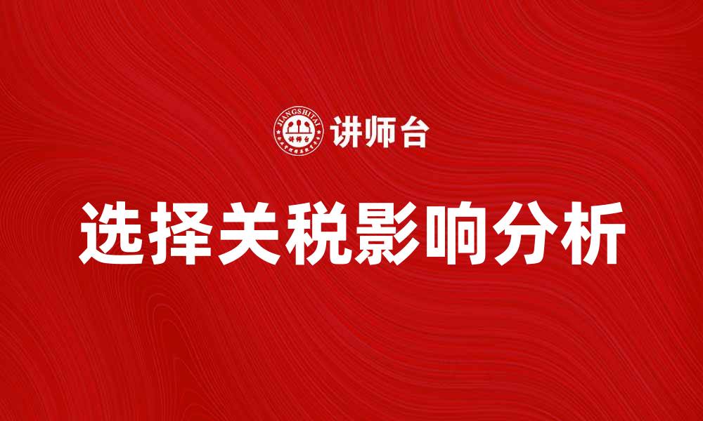 文章选择关税对国际贸易的影响及应对策略的缩略图