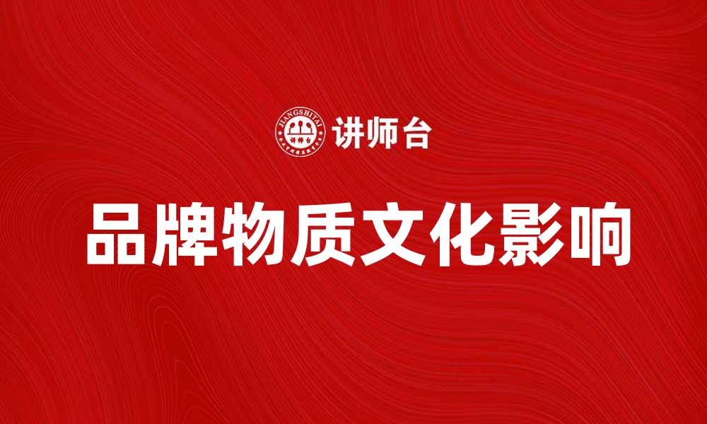品牌物质文化影响