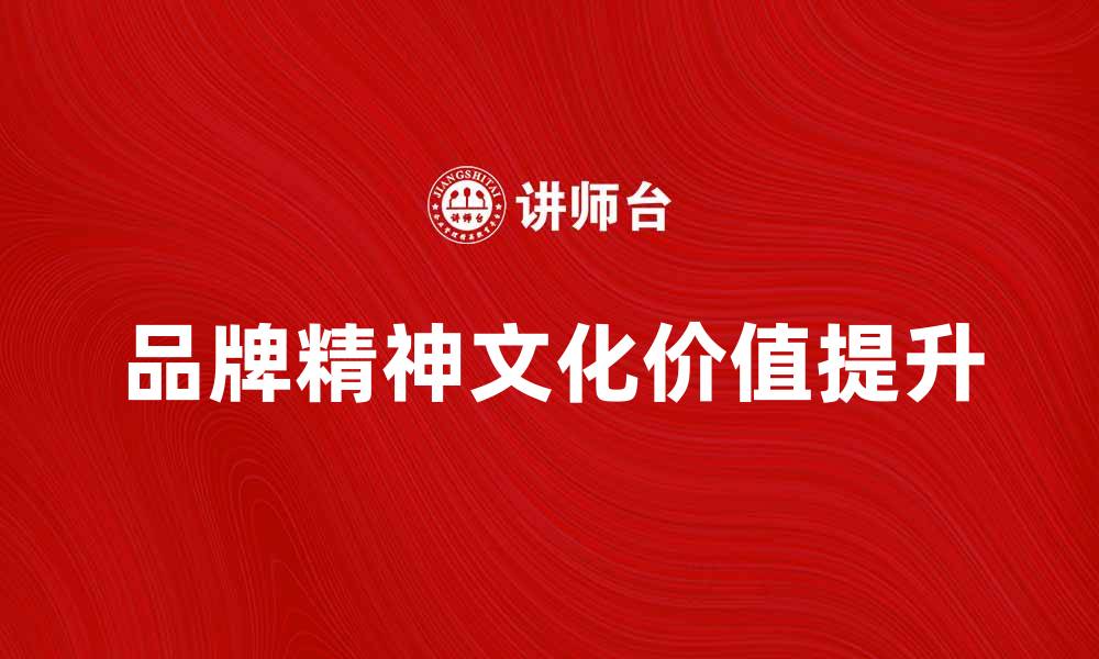 品牌精神文化价值提升