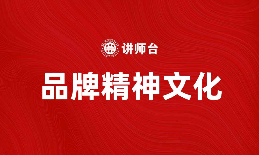 品牌精神文化