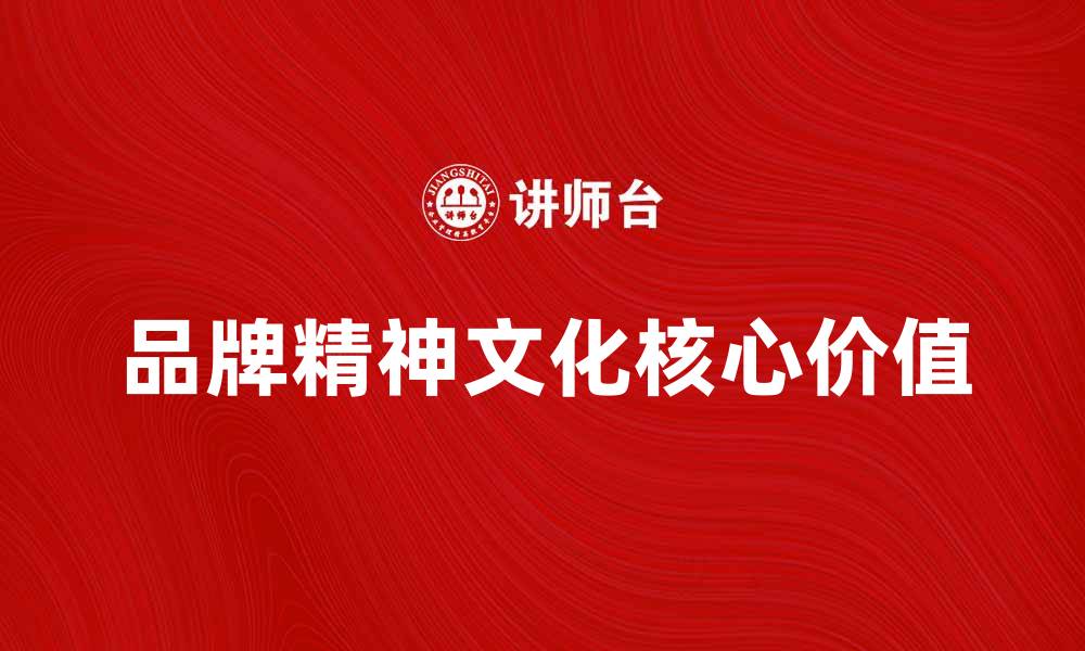 品牌精神文化核心价值