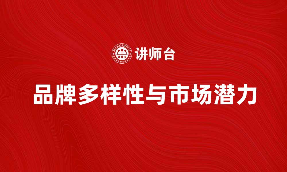 文章探索品牌范围的多样性与市场潜力的缩略图
