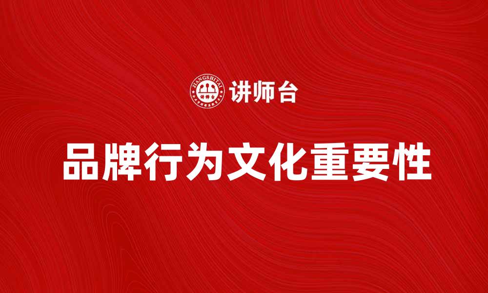 品牌行为文化重要性