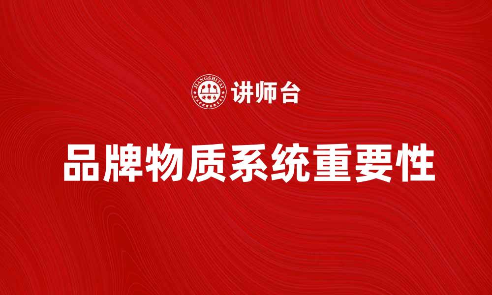 品牌物质系统重要性
