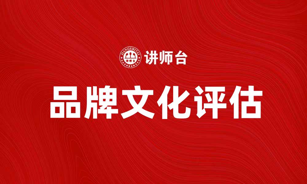 文章品牌文化评估的重要性与方法解析的缩略图