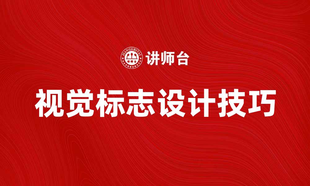 文章提升品牌形象的视觉标志设计技巧与案例分析的缩略图