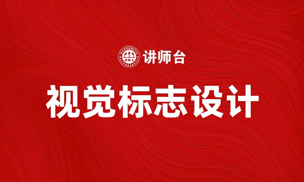 文章打造独特视觉标志，提升品牌识别度与影响力的缩略图