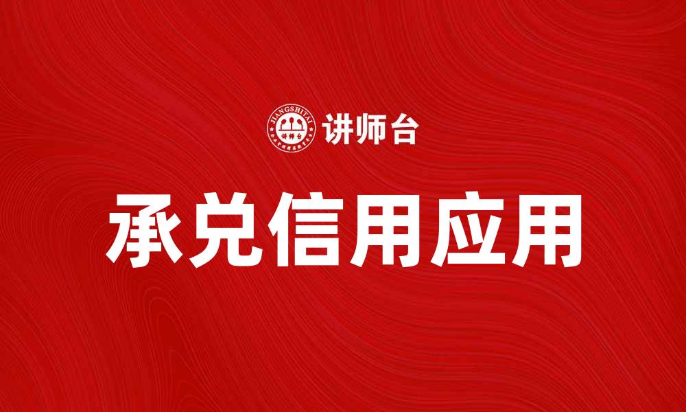 承兑信用应用