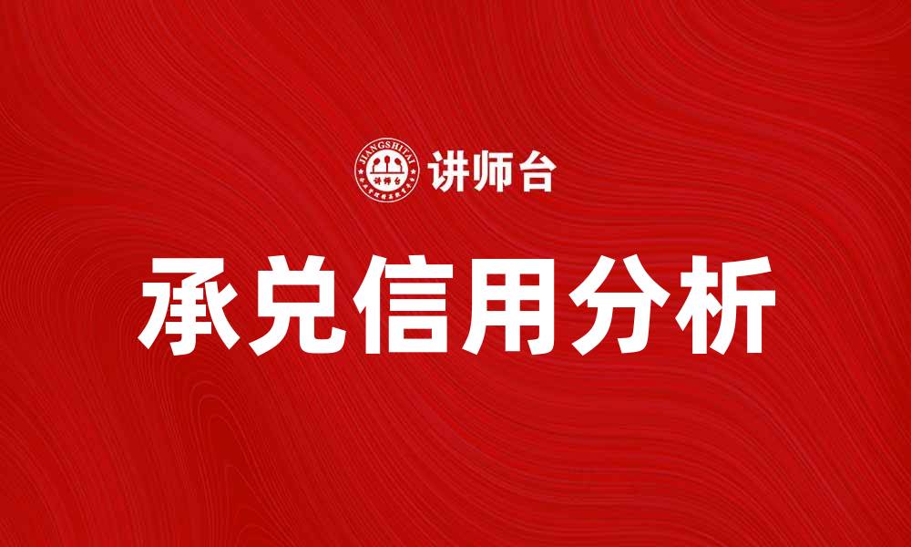 文章承兑信用的优势与风险分析，如何有效利用承兑信用的缩略图