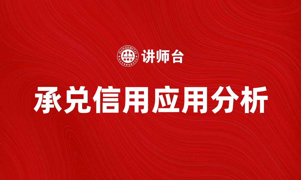 文章承兑信用的重要性及其在金融交易中的应用分析的缩略图