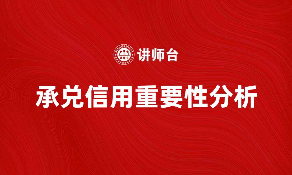 承兑信用重要性分析