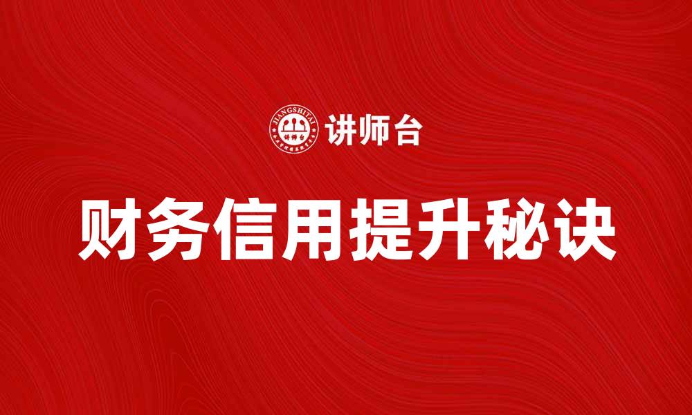 文章提升财务信用的五大秘诀，让你的企业更具竞争力的缩略图