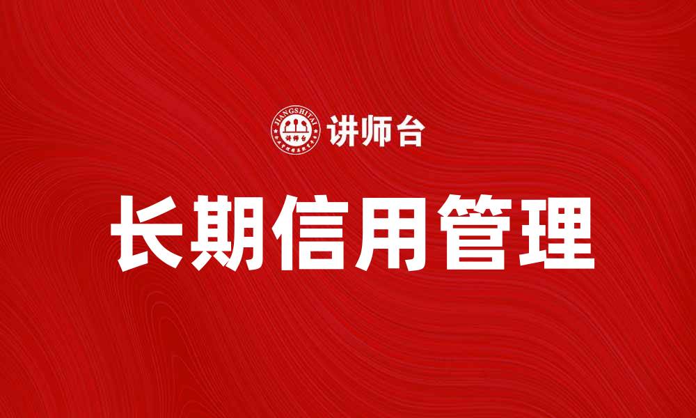 文章长期信用对个人财务管理的重要性解析的缩略图