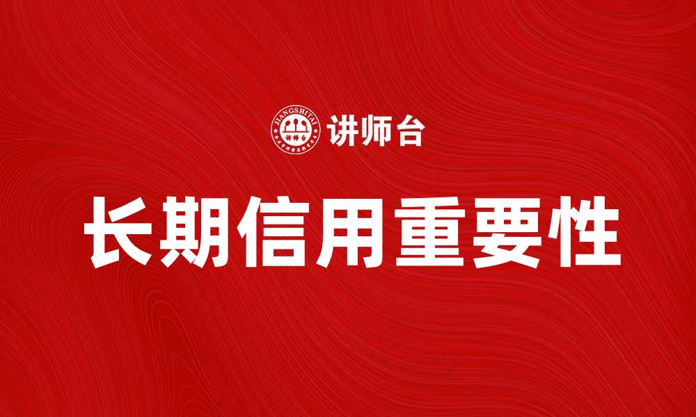 文章长期信用的重要性与影响解析的缩略图