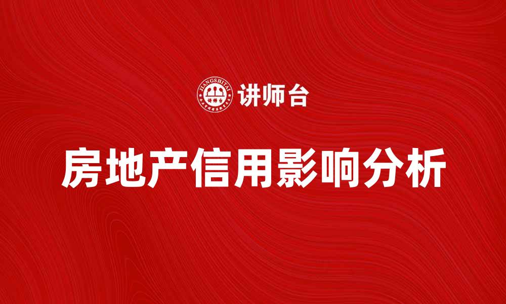 文章房地产信用对市场发展的影响分析的缩略图