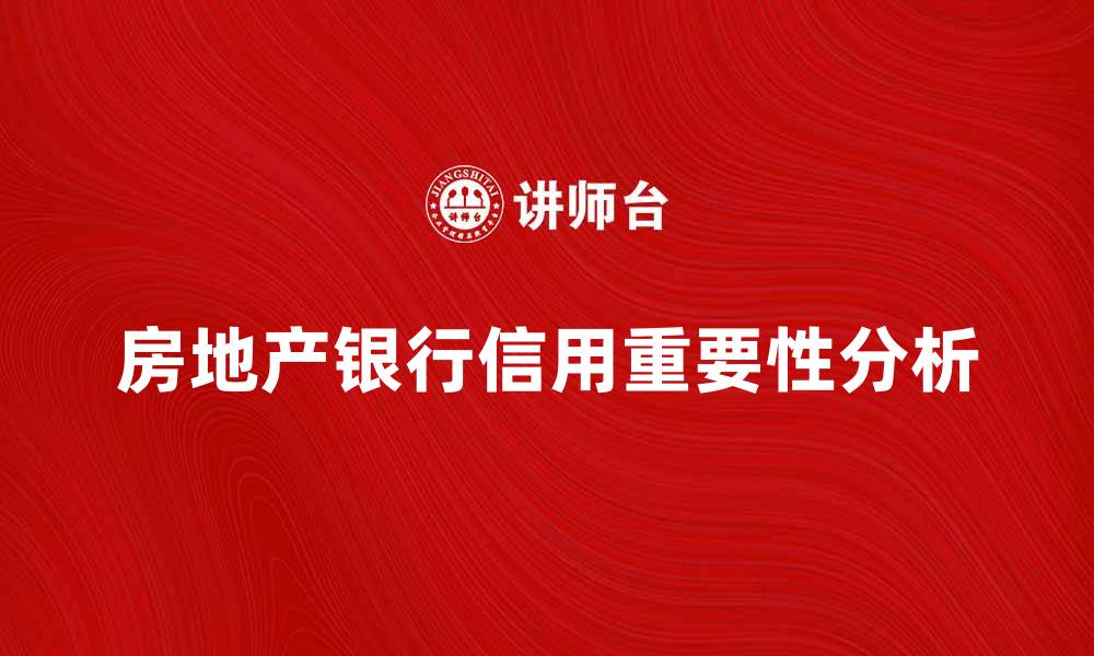 文章房地产银行信用对投资者的重要性分析的缩略图