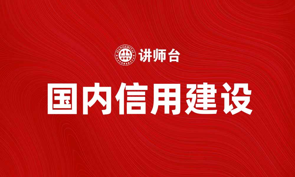 文章国内信用建设的重要性与提升策略分析的缩略图