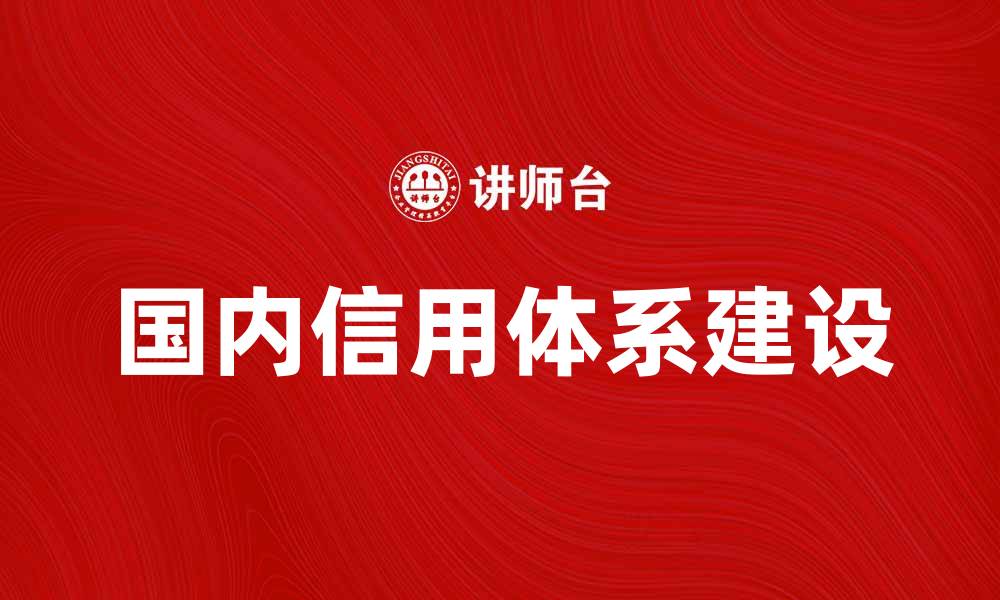 文章国内信用对经济发展的重要性分析的缩略图