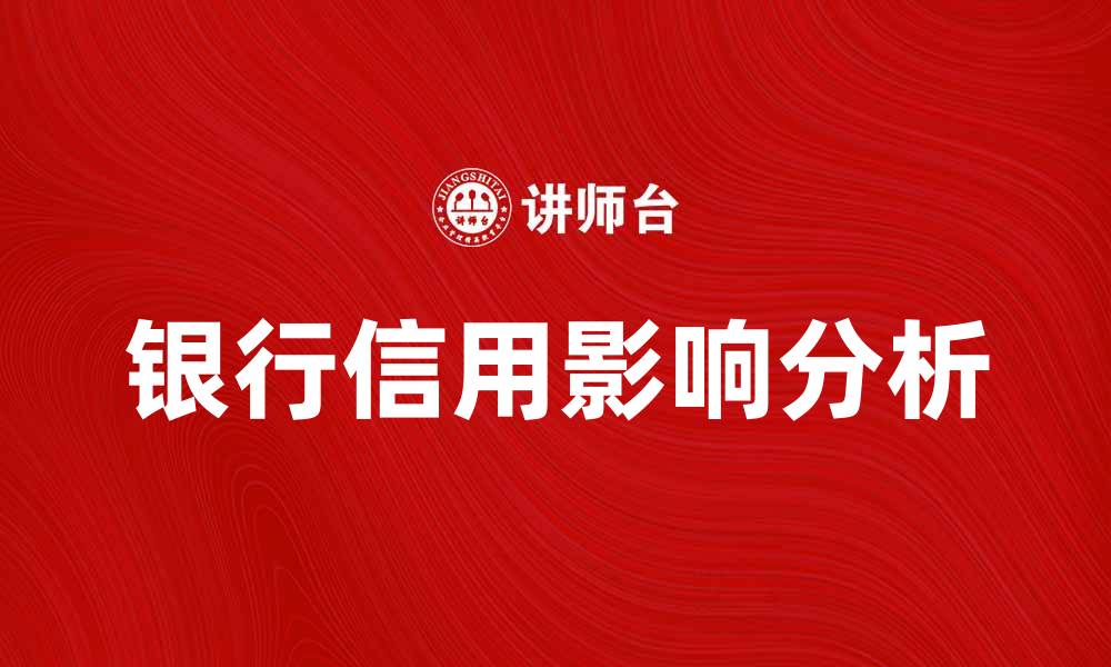 文章房地产银行信用对购房者的重要影响分析的缩略图