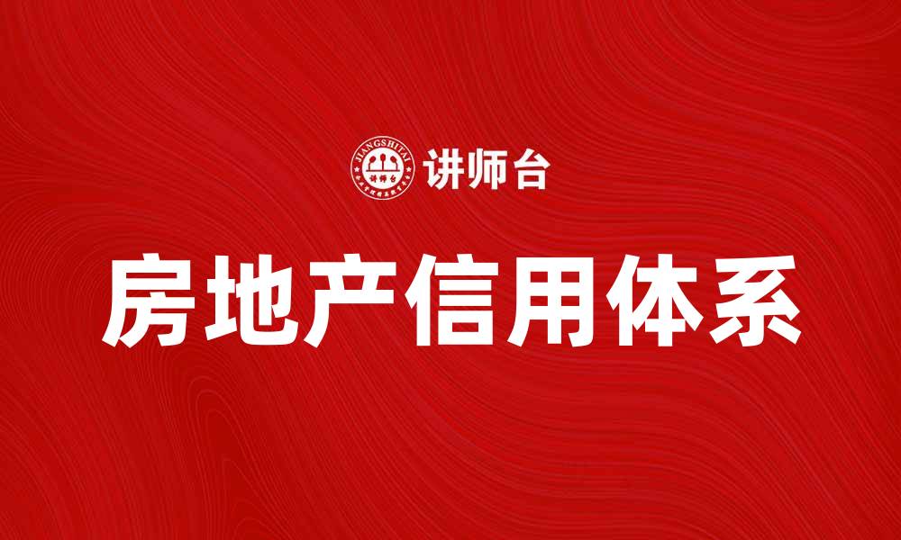 文章房地产信用对市场发展的影响分析的缩略图